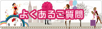 よくあるご質問