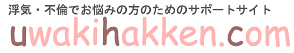 浮気調査 不倫調査のことは浮気発見ドットコムまで！